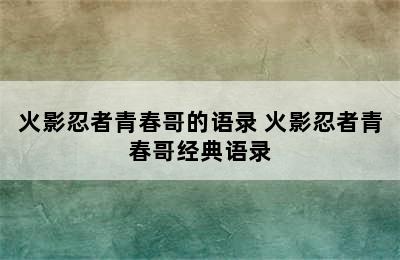 火影忍者青春哥的语录 火影忍者青春哥经典语录